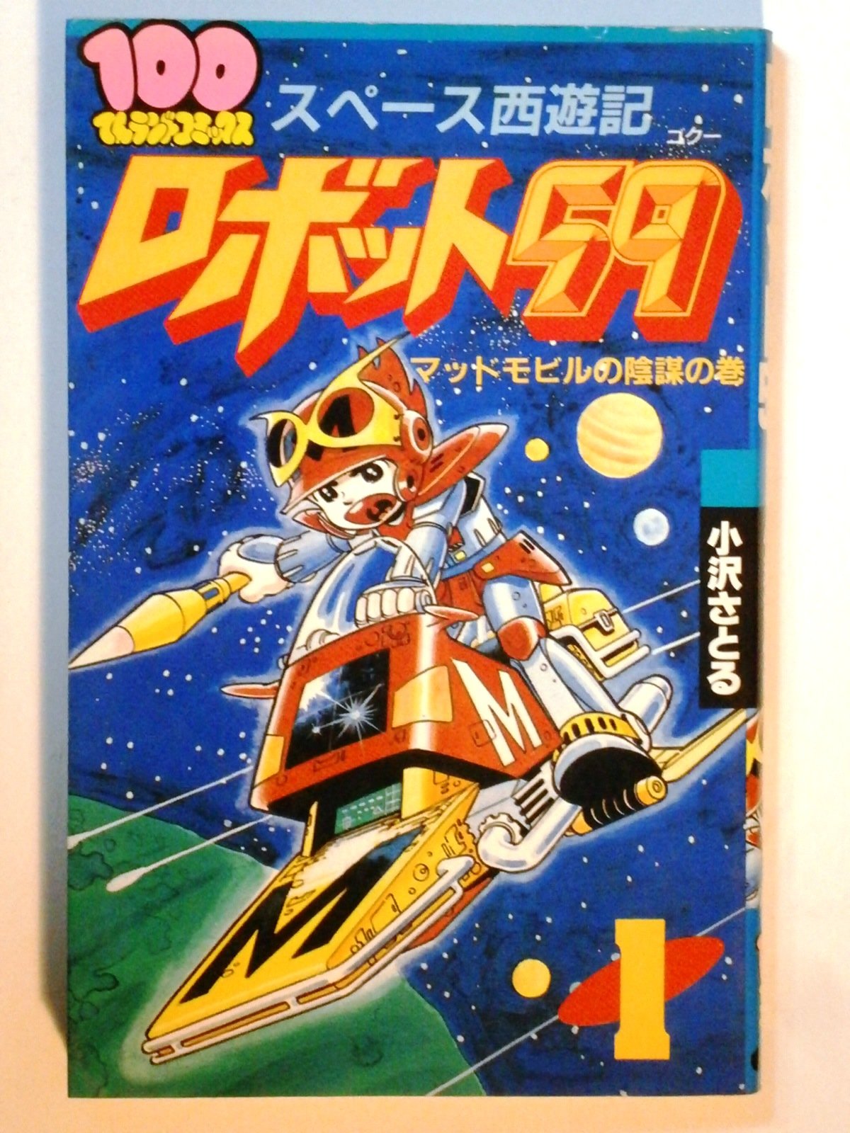 小沢さとる特別出品「ロボダッチ」＝ライダーロボ＝